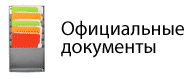 Официальные документы